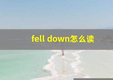 fell down怎么读